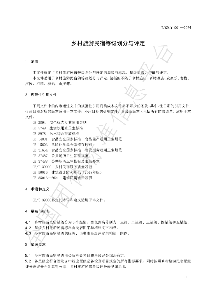T/CDLY 001-2024 标准预览