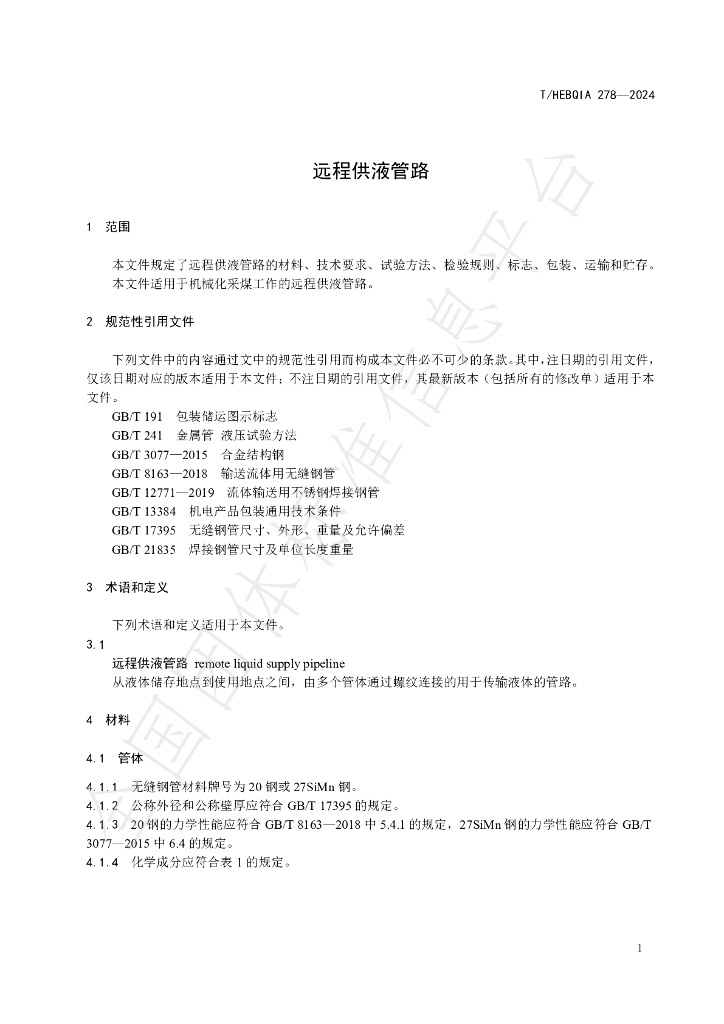 T/HEBQIA 278-2024 标准预览