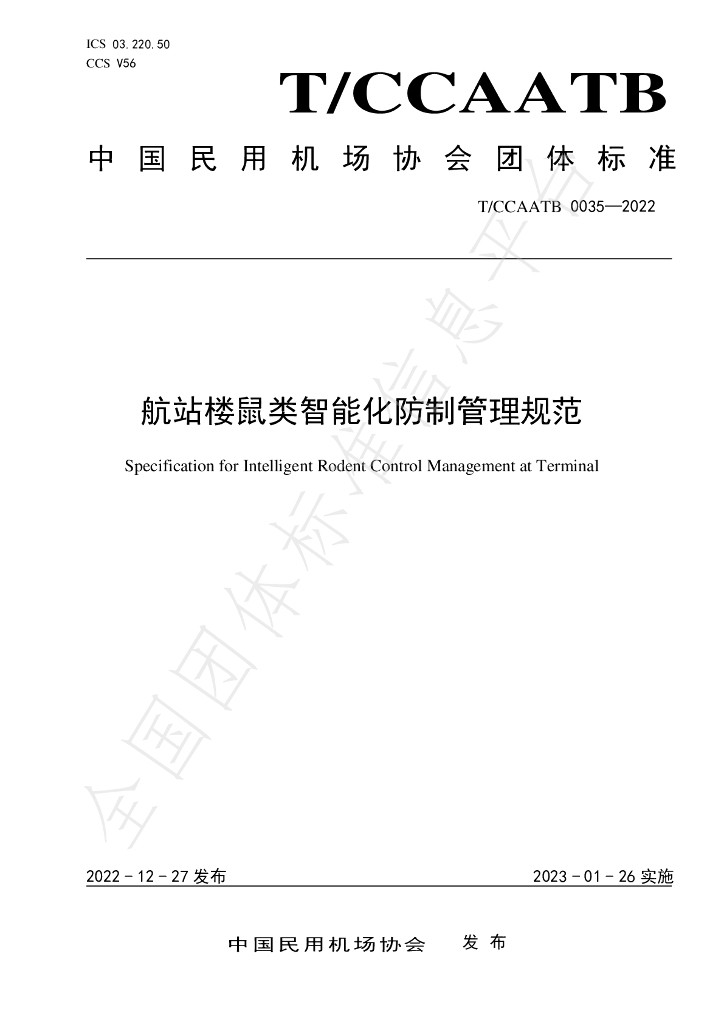 T/CCAATB 0035-2022 标准预览