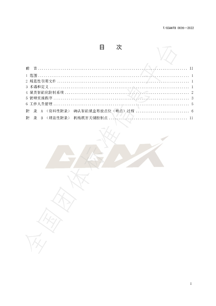 T/CCAATB 0035-2022 标准预览