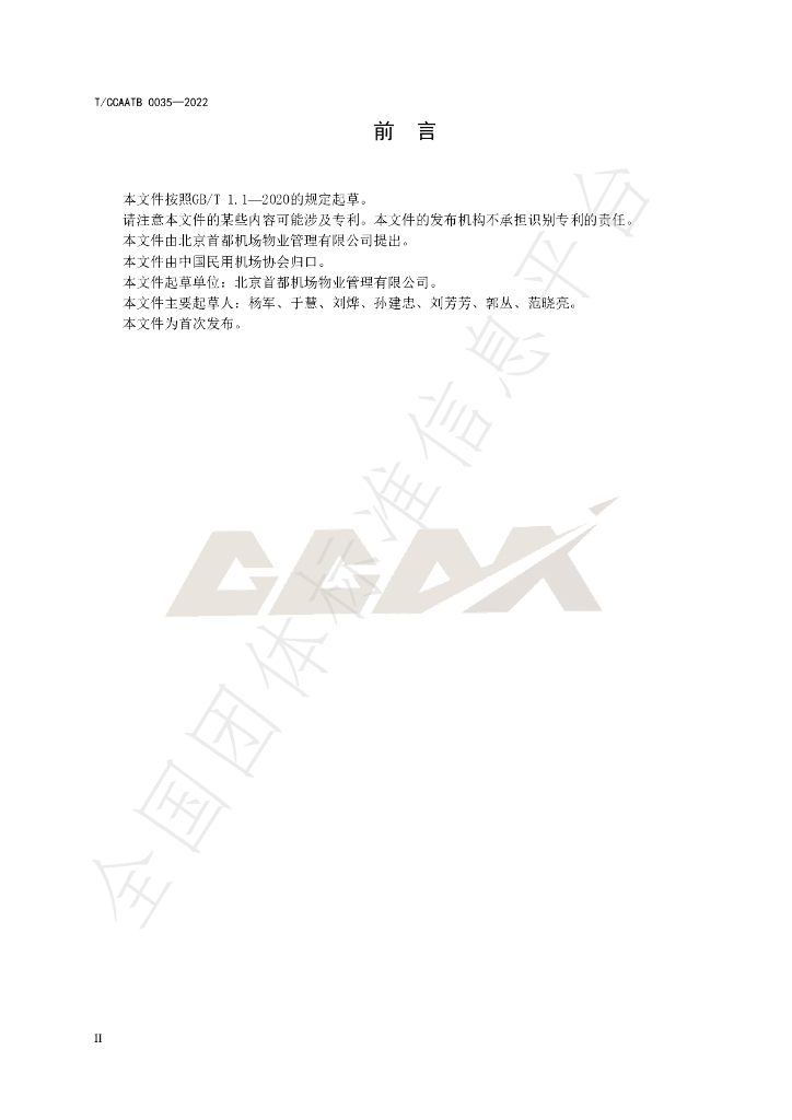 T/CCAATB 0035-2022 标准预览