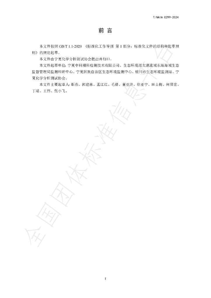 T/NAIA 0299-2024 标准预览