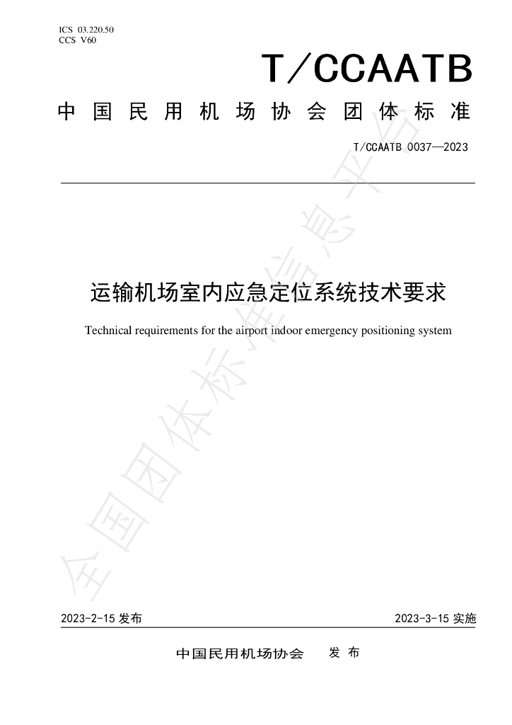 T/CCAATB 0037-2023 标准预览