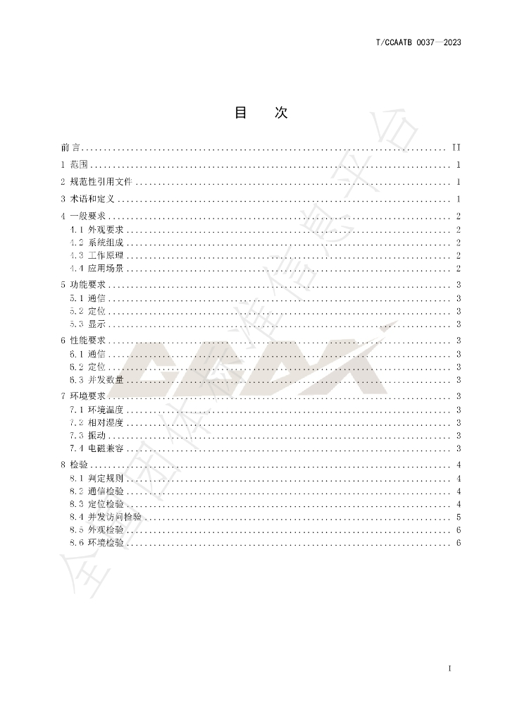 T/CCAATB 0037-2023 标准预览