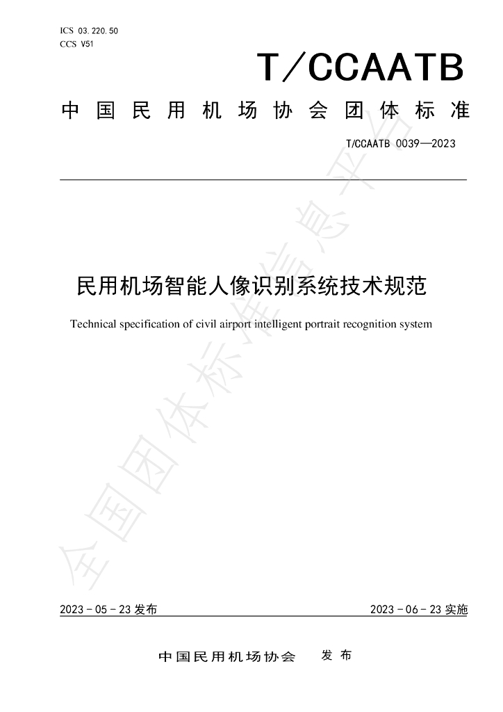 T/CCAATB 0039-2023 标准预览