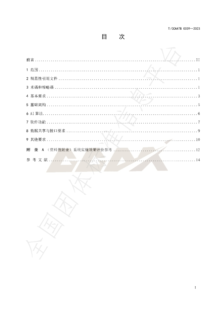 T/CCAATB 0039-2023 标准预览