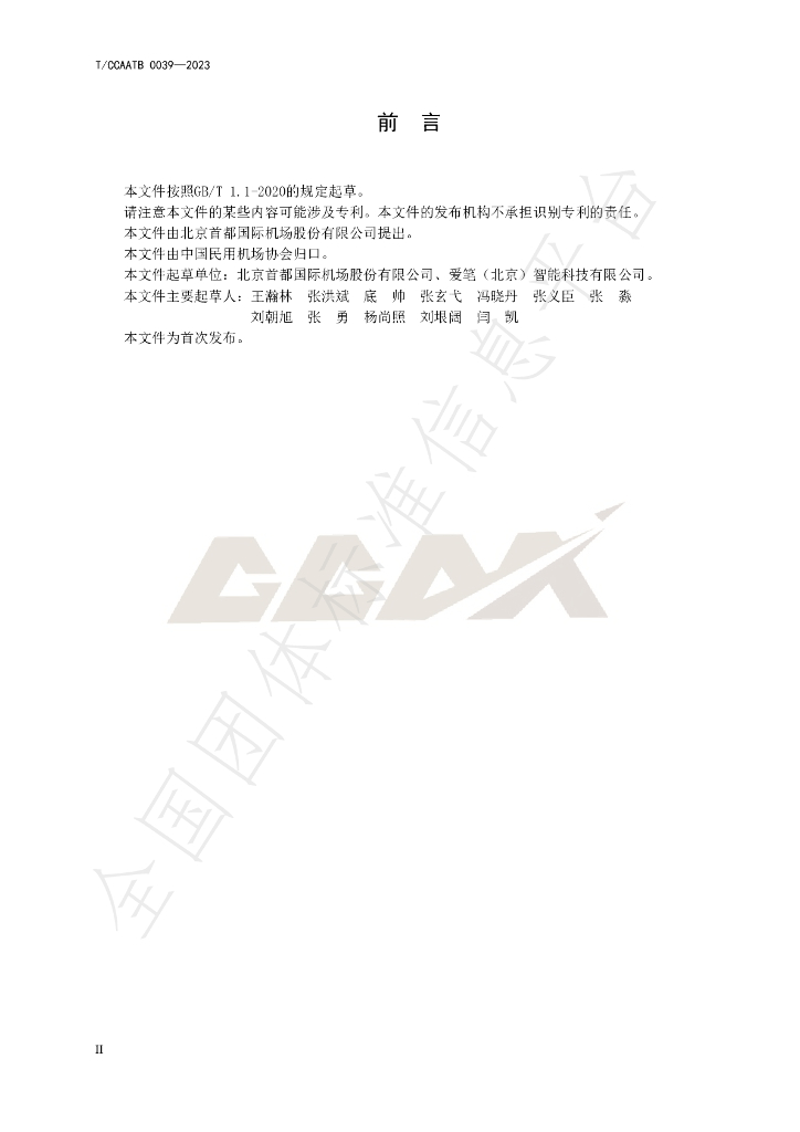 T/CCAATB 0039-2023 标准预览