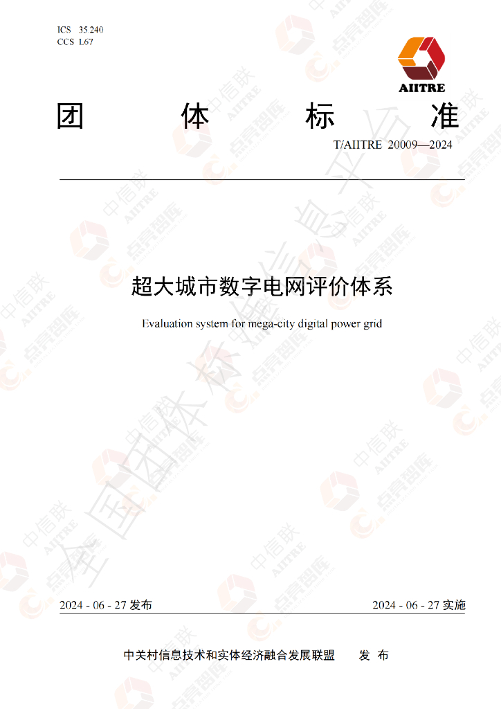 T/AIITRE 20009-2024 标准预览