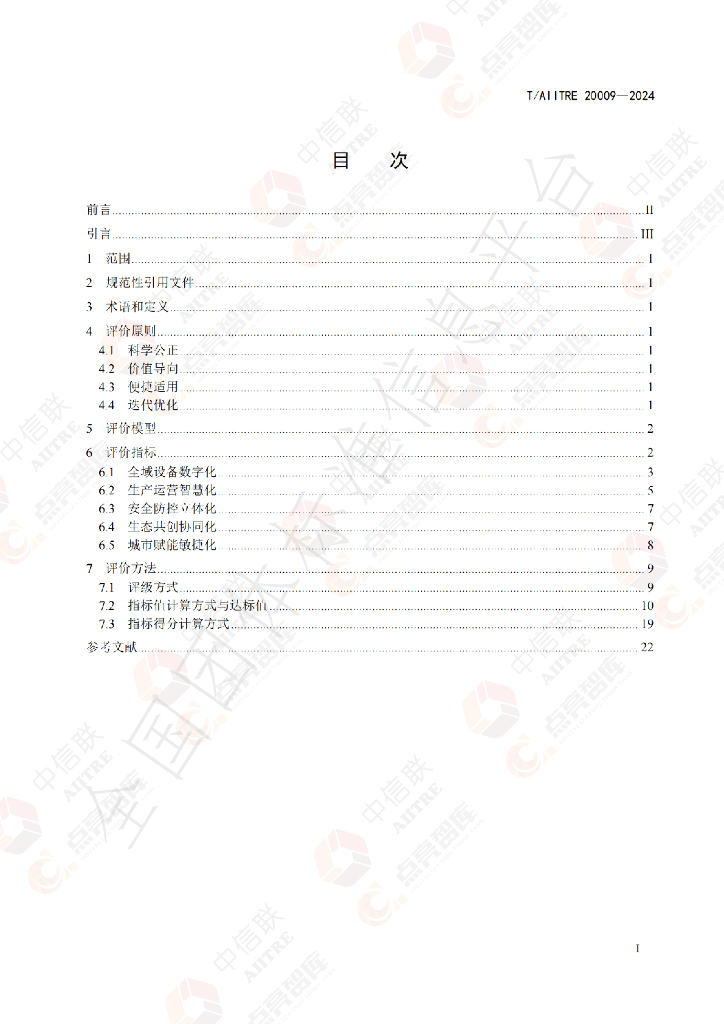 T/AIITRE 20009-2024 标准预览