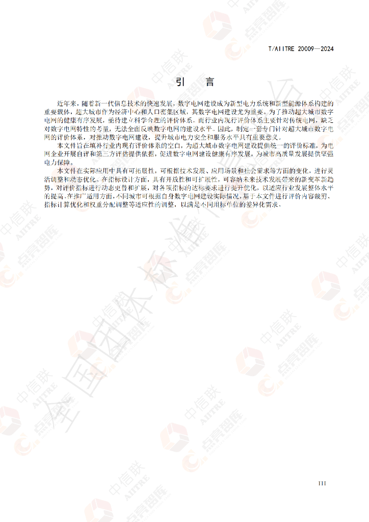 T/AIITRE 20009-2024 标准预览