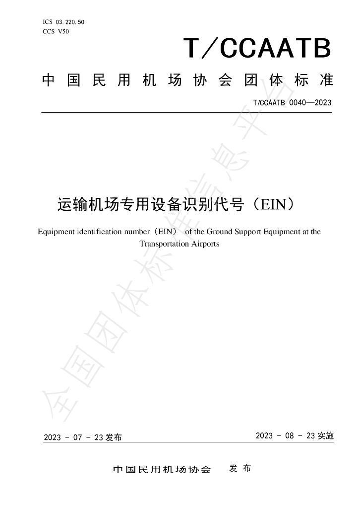T/CCAATB 0040-2023 标准预览