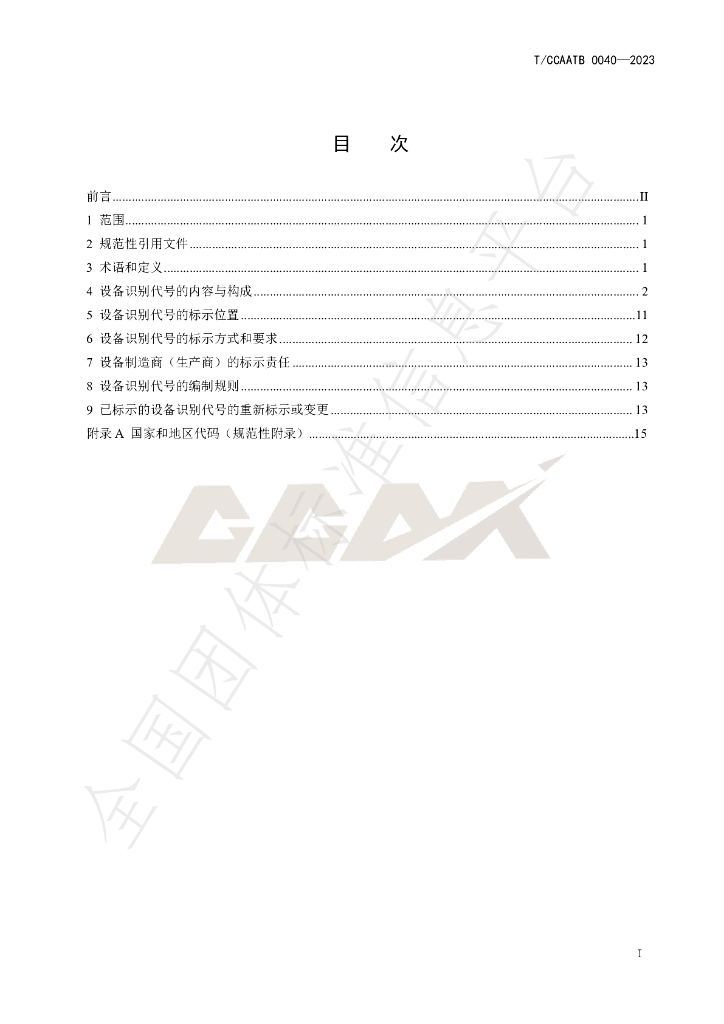 T/CCAATB 0040-2023 标准预览