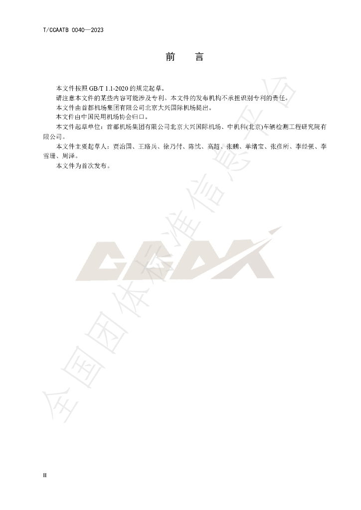 T/CCAATB 0040-2023 标准预览