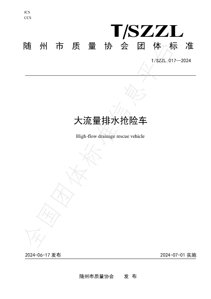 T/SZZL 017-2024 标准预览