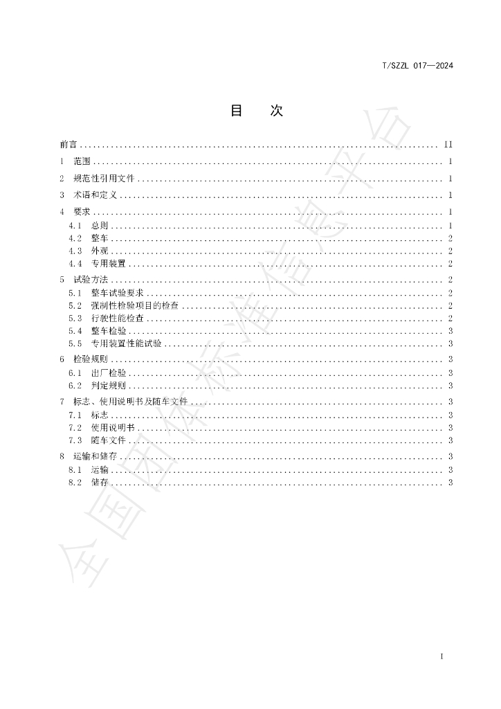 T/SZZL 017-2024 标准预览