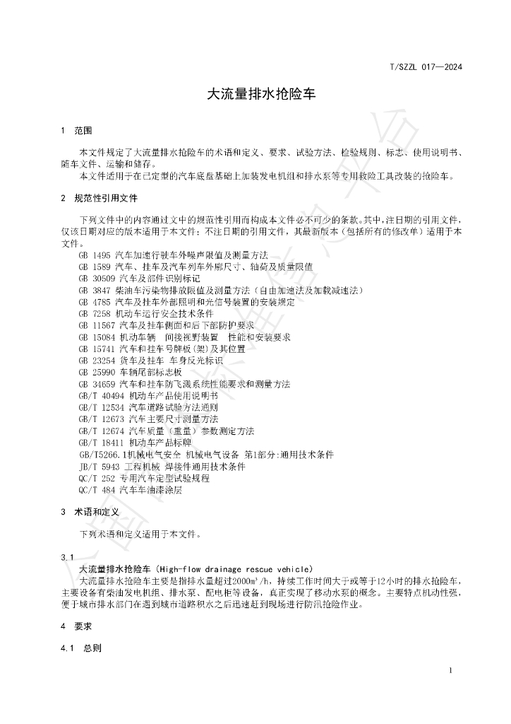 T/SZZL 017-2024 标准预览