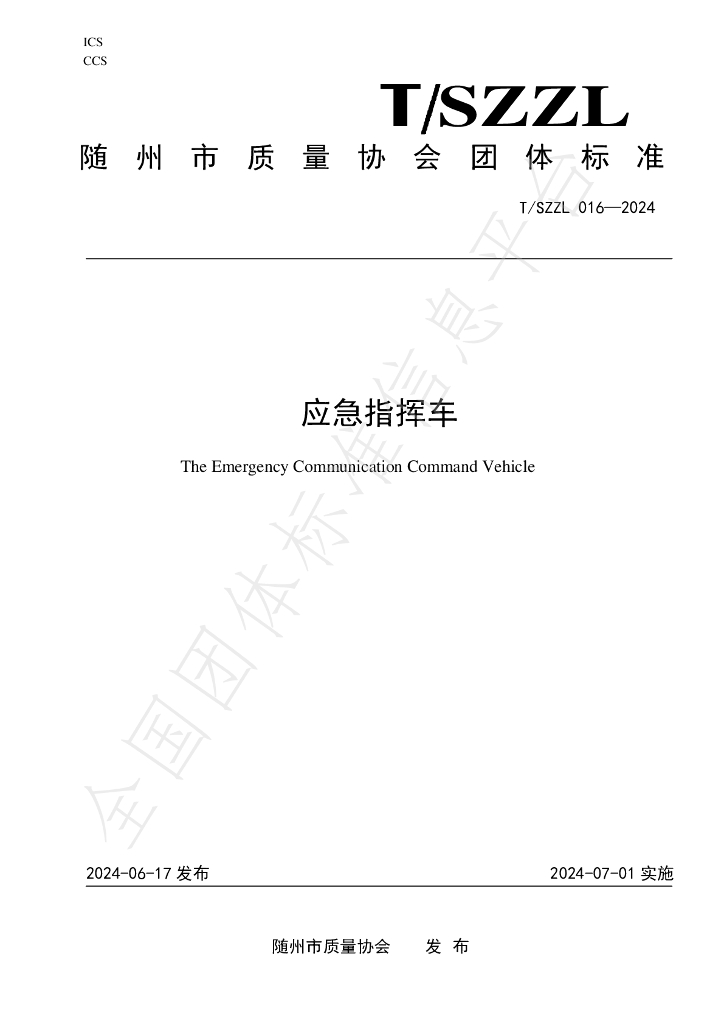 T/SZZL 016-2024 标准预览