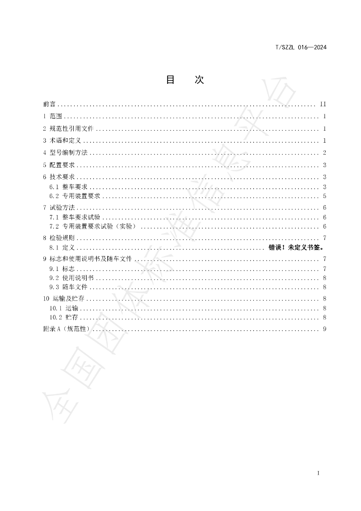 T/SZZL 016-2024 标准预览