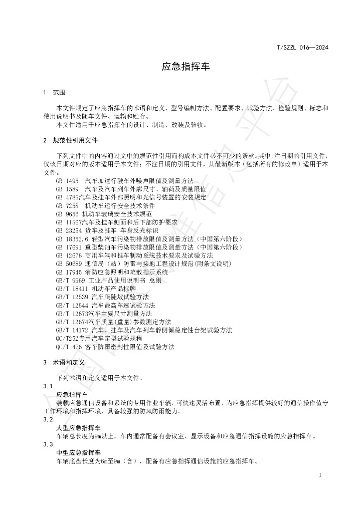 T/SZZL 016-2024 标准预览