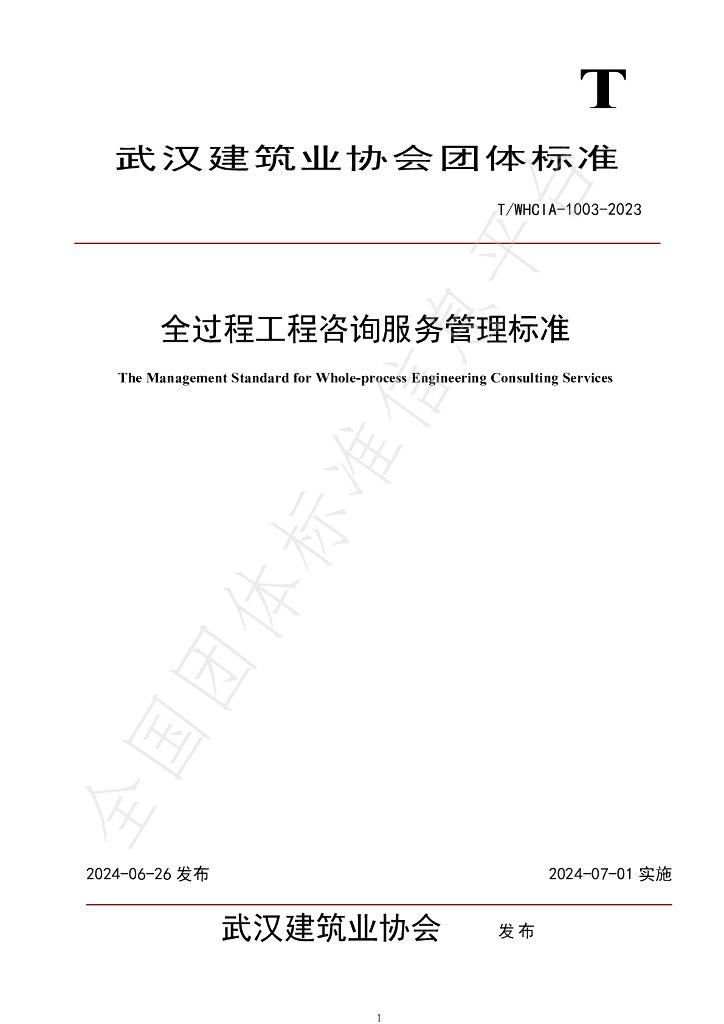 T/WHCIA 1003-2023 标准预览
