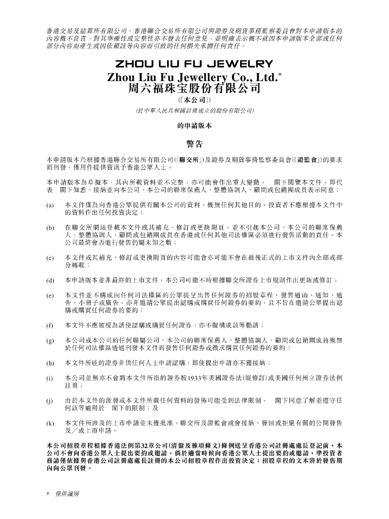 周六福珠宝股份有限公司港交所IPO上市招股说明书