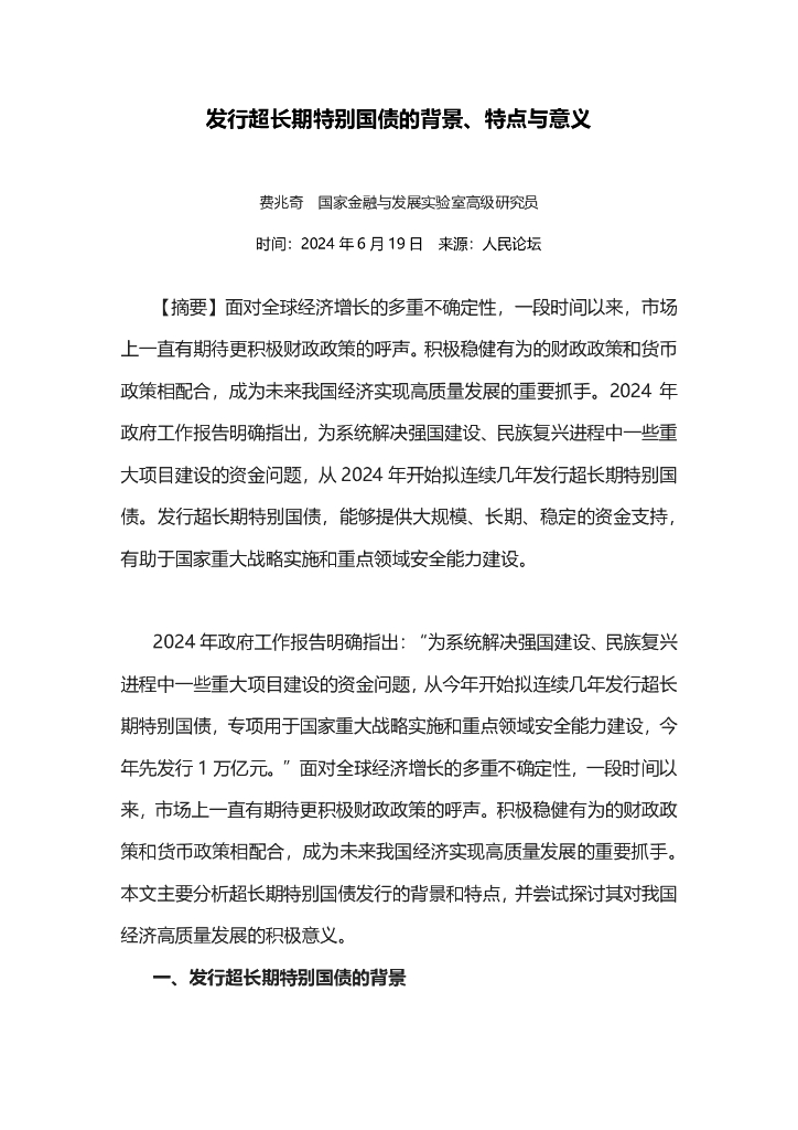 国家金融与发展实验室：2024发行超长期特别国债的背景、特点与意义报告海报