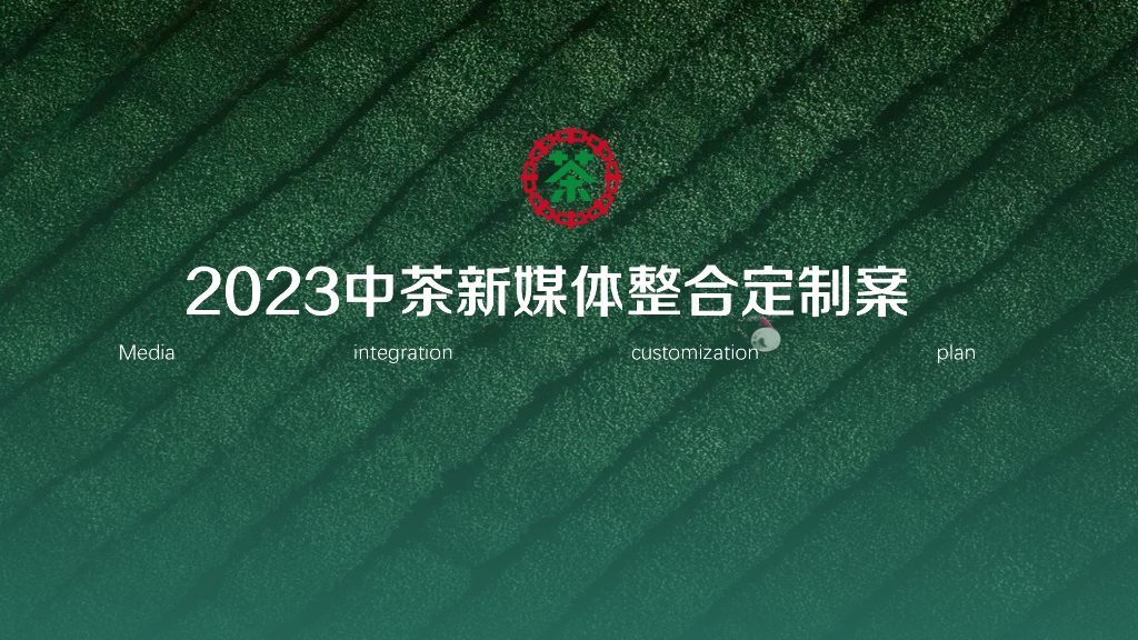 中茶：2023新媒体整合定制案