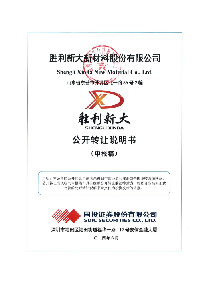 胜利新大新材料股份有限公司新三板挂牌公开转让说明书（申报稿）