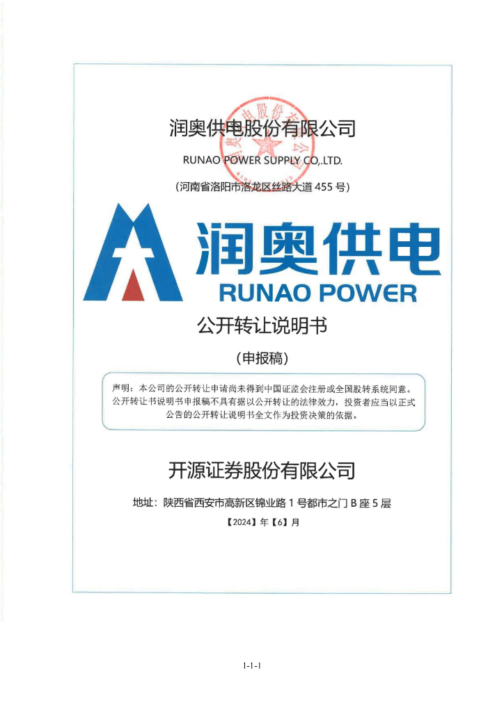 润奥供电股份有限公司新三板挂牌公开转让说明书（申报稿）