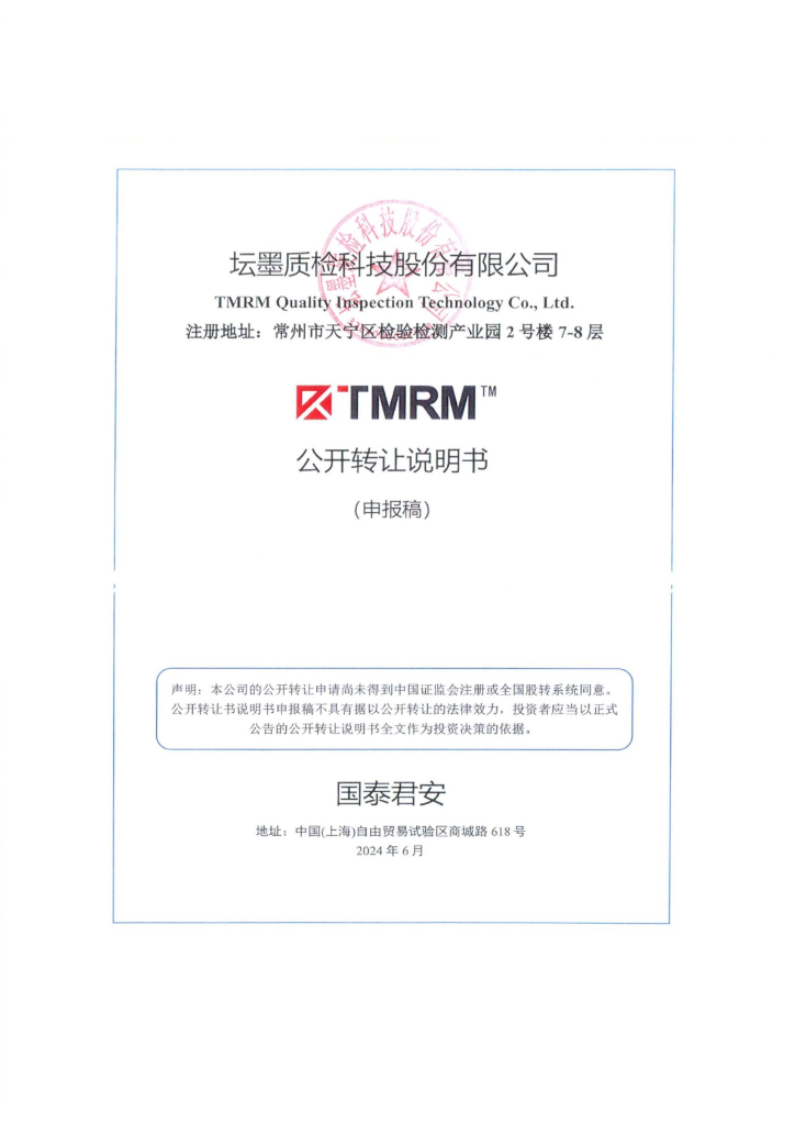 坛墨质检科技股份有限公司新三板挂牌公开转让说明书（申报稿）