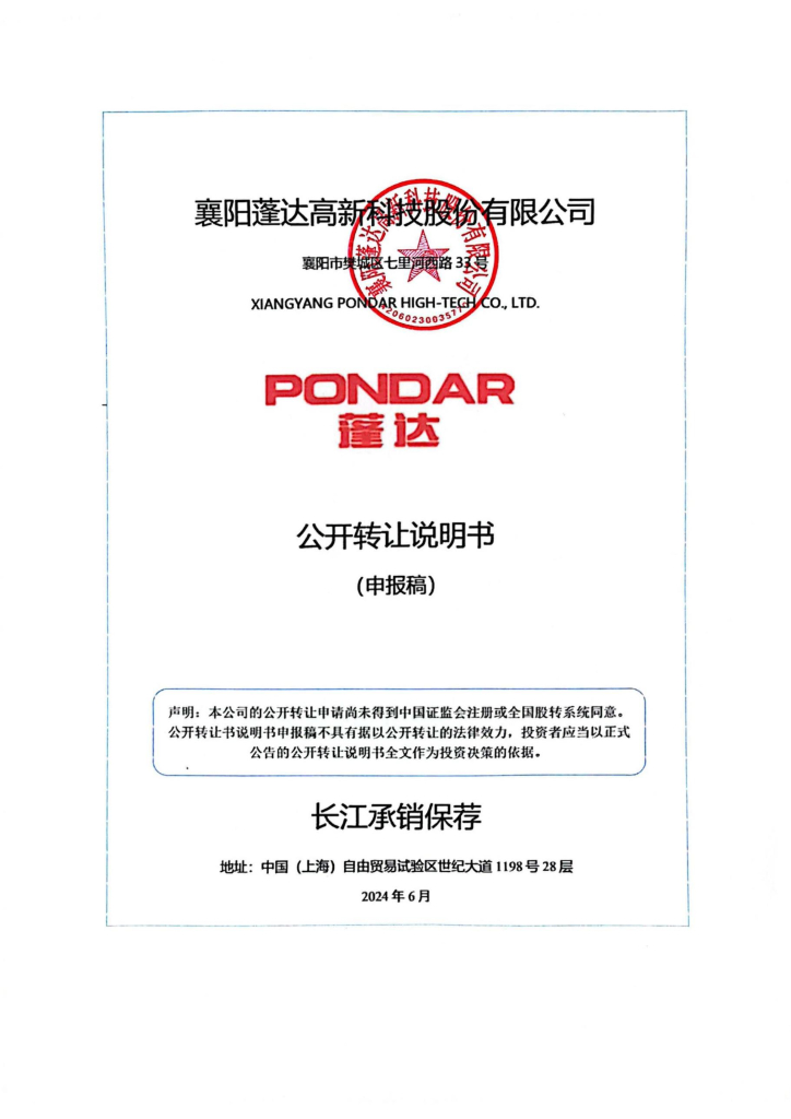 襄阳蓬达高新科技股份有限公司新三板挂牌公开转让说明书（申报稿）