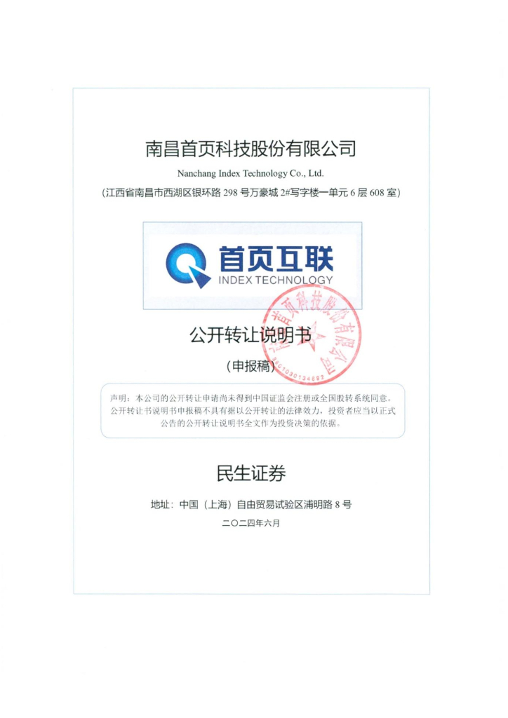 南昌首页科技股份有限公司新三板挂牌公开转让说明书（申报稿）