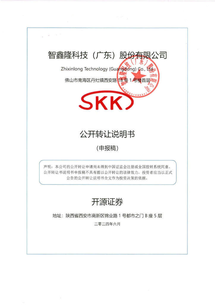 智鑫隆科技（广东）股份有限公司新三板挂牌公开转让说明书（申报稿）