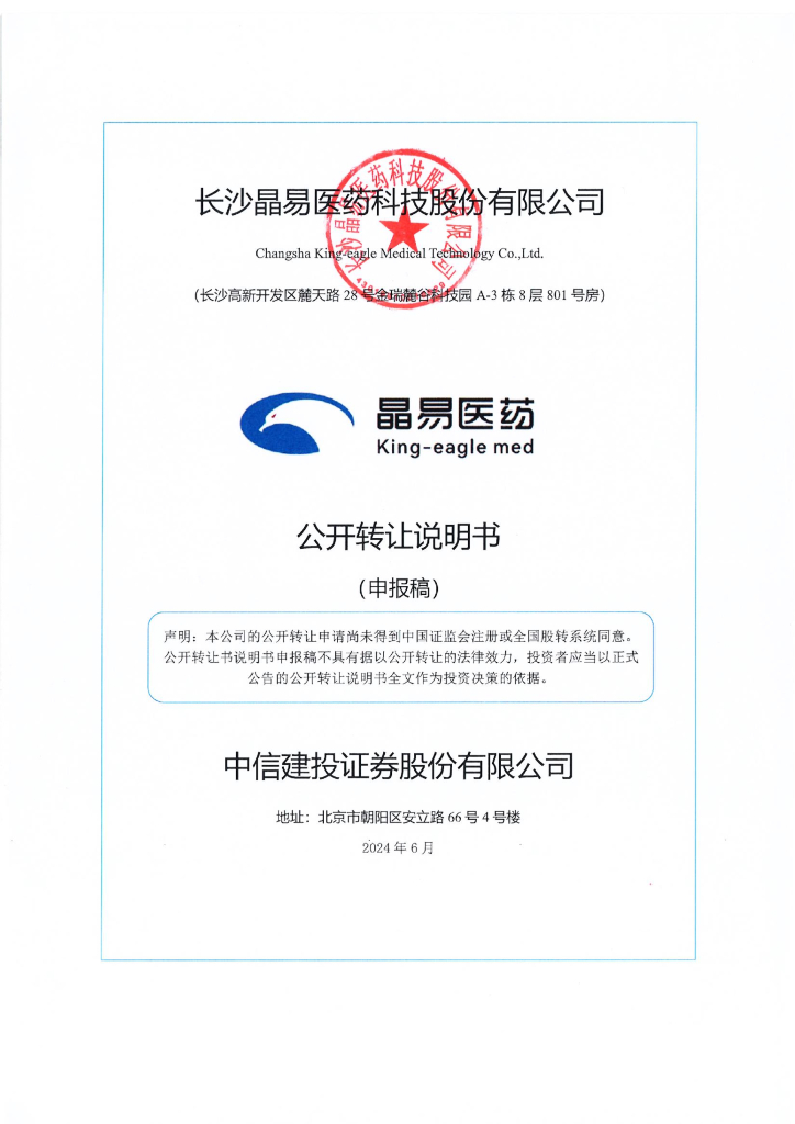 长沙晶易医药科技股份有限公司新三板挂牌公开转让说明书（申报稿）