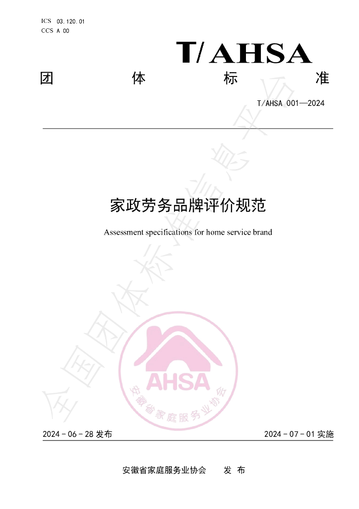 T/AHSA 001-2024 标准预览