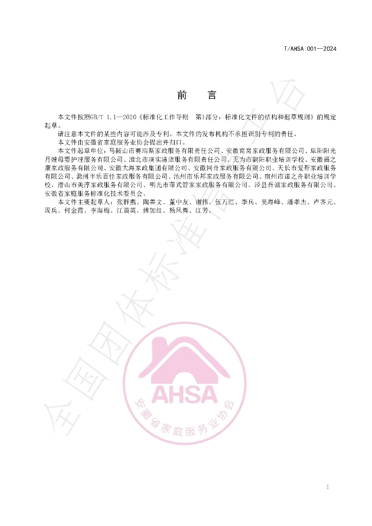 T/AHSA 001-2024 标准预览