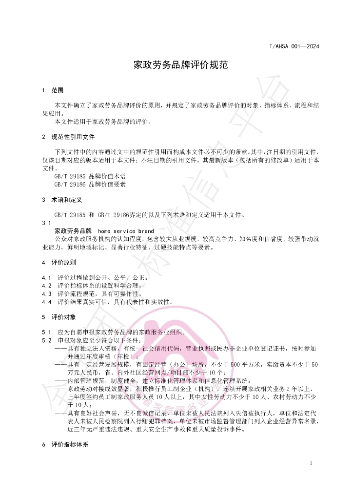 T/AHSA 001-2024 标准预览