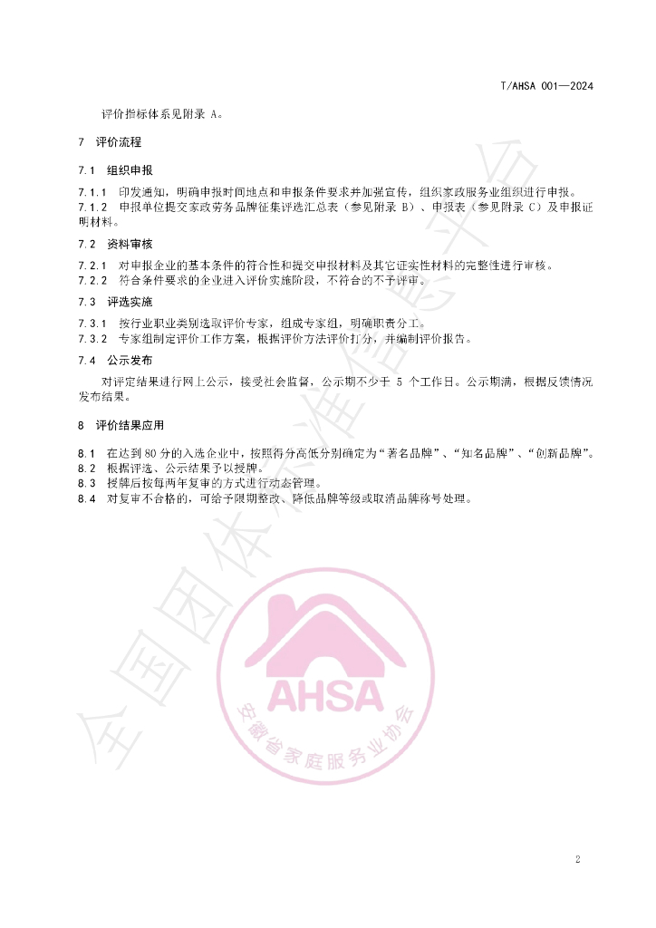 T/AHSA 001-2024 标准预览