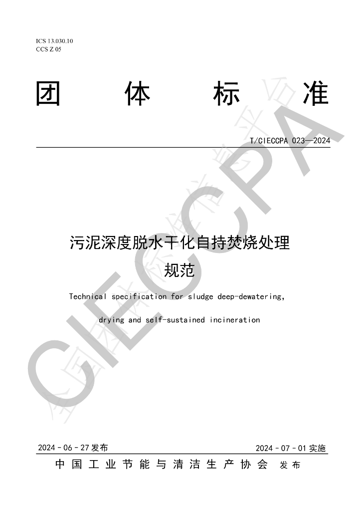 T/CIECCPA 023-2024 标准预览
