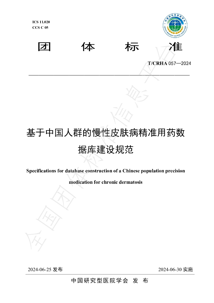 T/CRHA 057-2024 标准预览