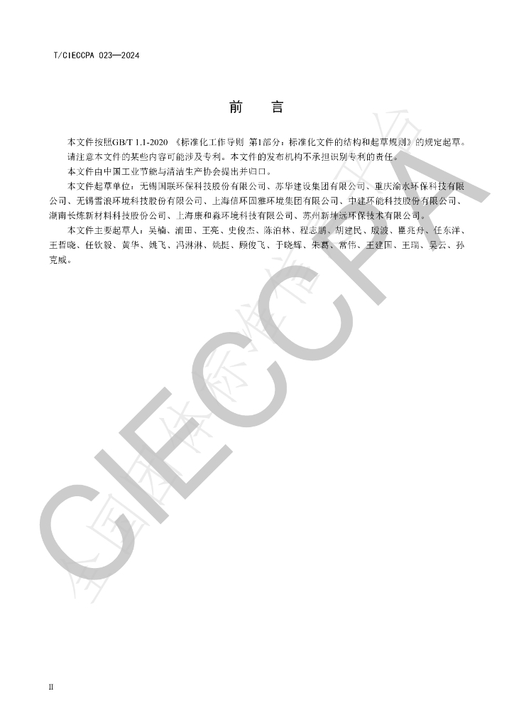 T/CIECCPA 023-2024 标准预览