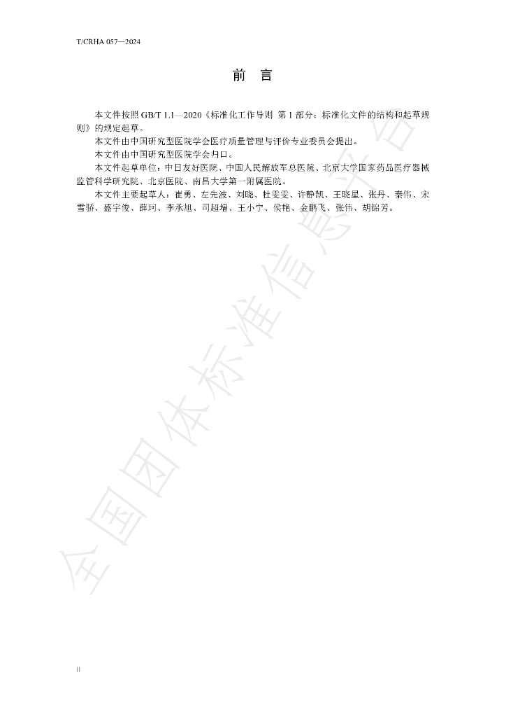 T/CRHA 057-2024 标准预览