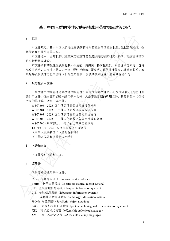 T/CRHA 057-2024 标准预览