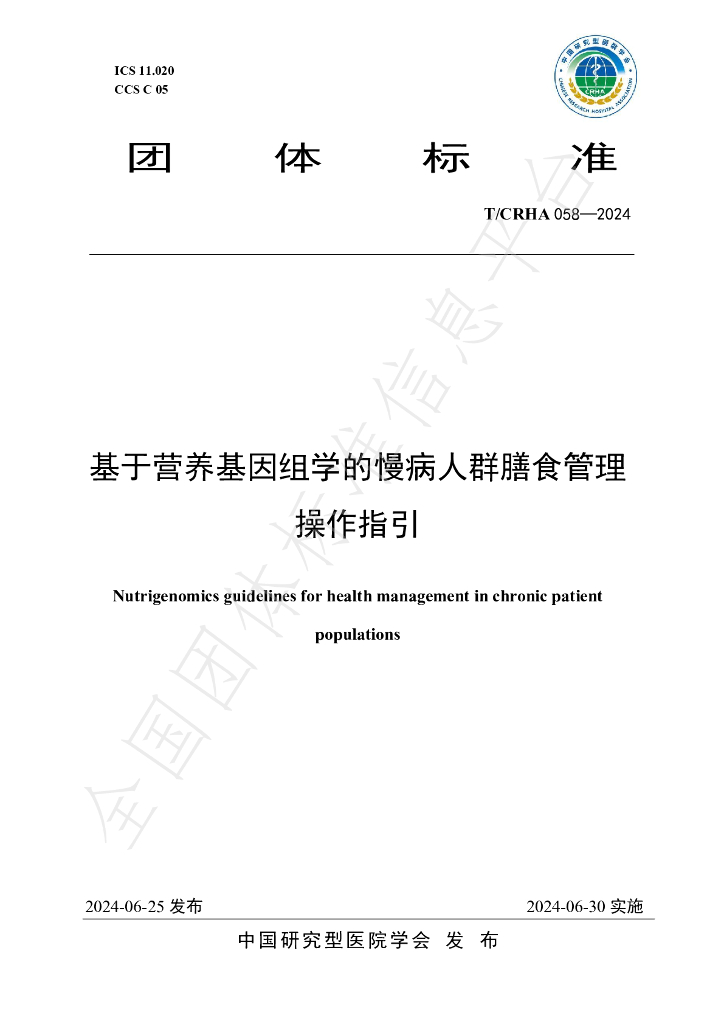 T/CRHA 058-2024 标准预览