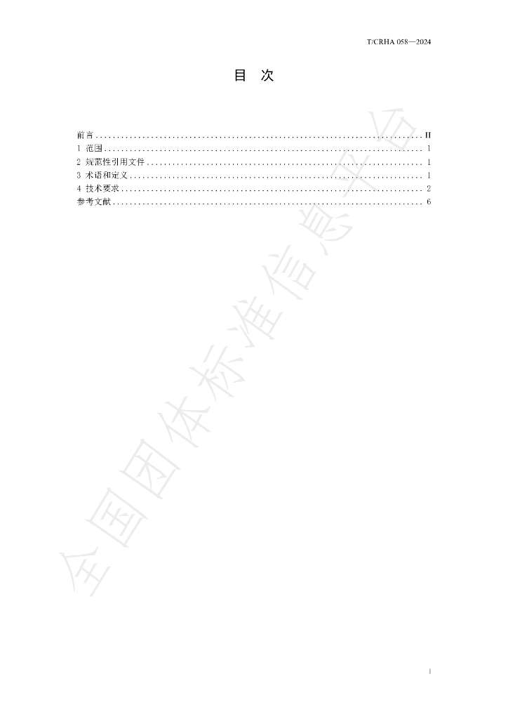 T/CRHA 058-2024 标准预览