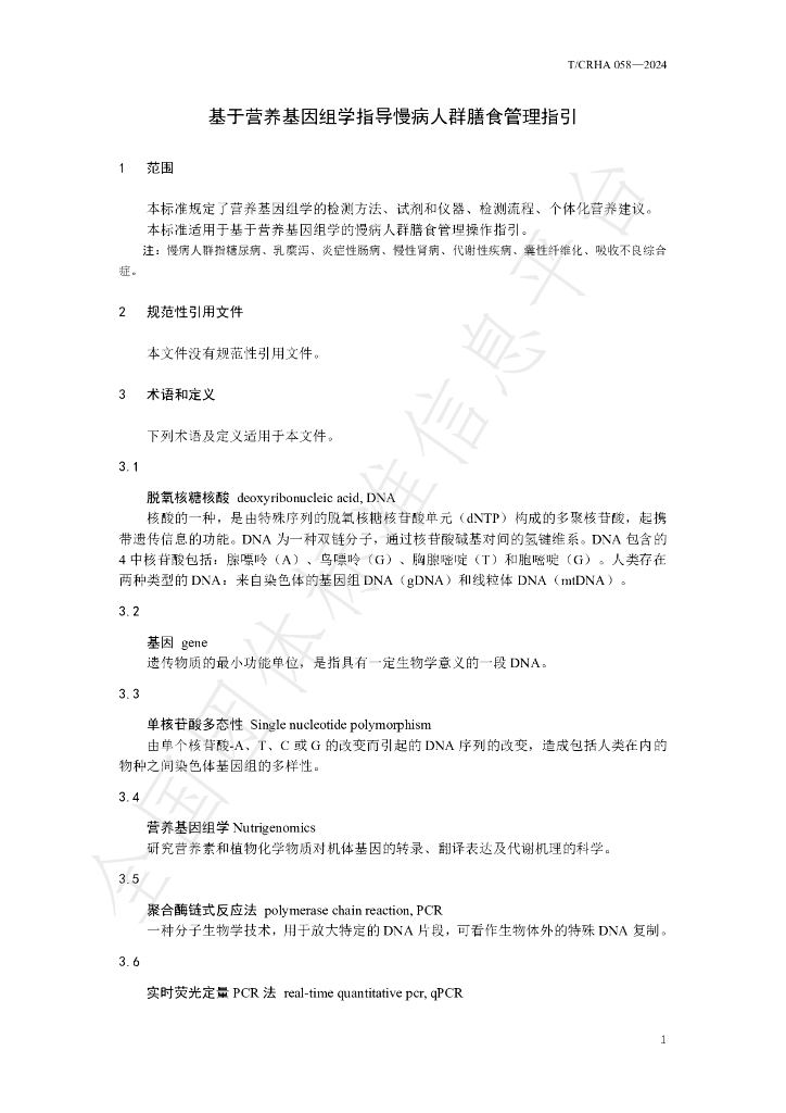 T/CRHA 058-2024 标准预览