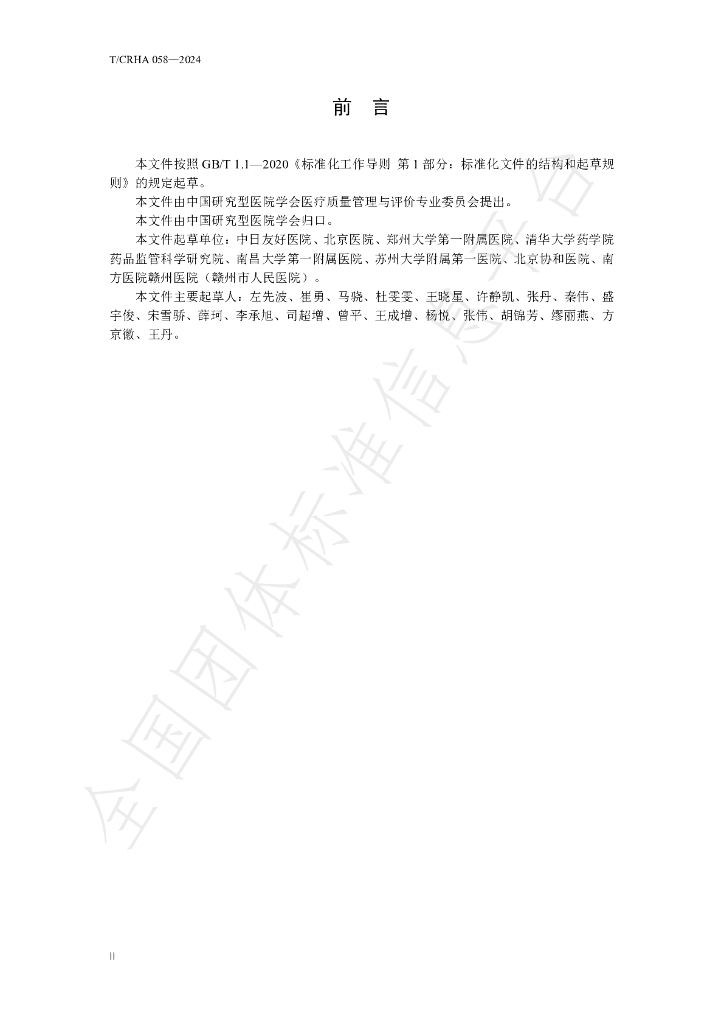 T/CRHA 058-2024 标准预览