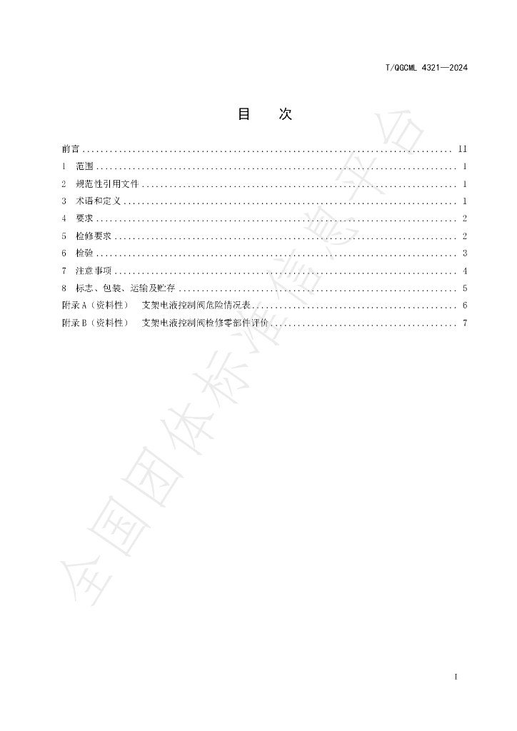 T/QGCML 4321-2024 标准预览