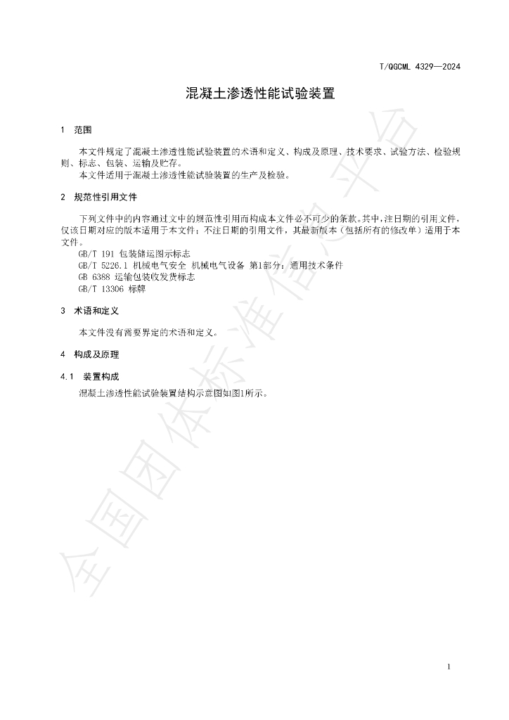 T/QGCML 4329-2024 标准预览