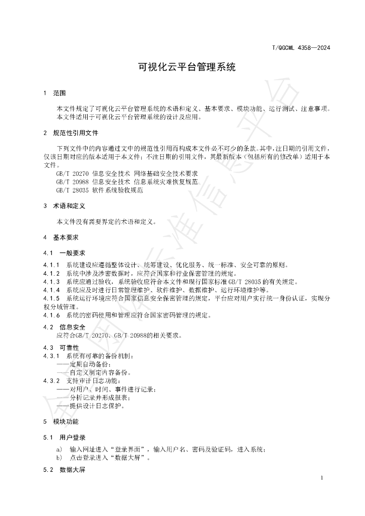T/QGCML 4358-2024 标准预览
